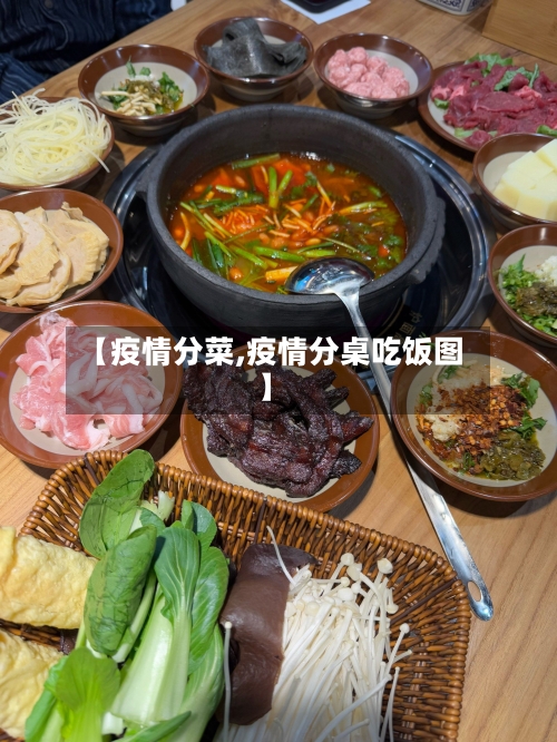 【疫情分菜,疫情分桌吃饭图】-第2张图片