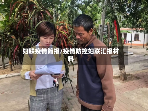 妇联疫情简报/疫情防控妇联汇报材料-第1张图片