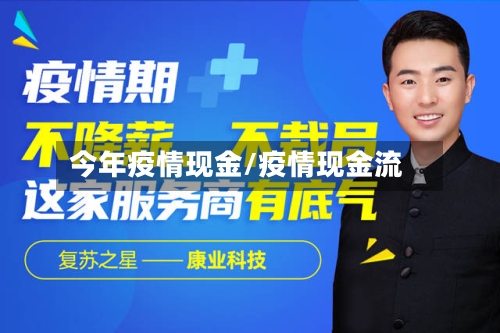 今年疫情现金/疫情现金流-第1张图片