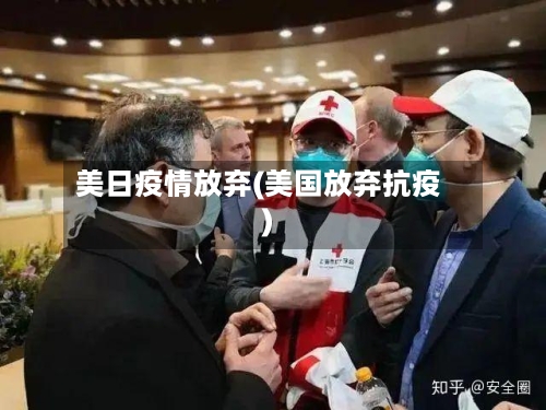美日疫情放弃(美国放弃抗疫)-第2张图片