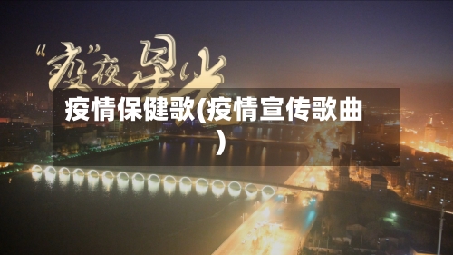 疫情保健歌(疫情宣传歌曲)-第2张图片