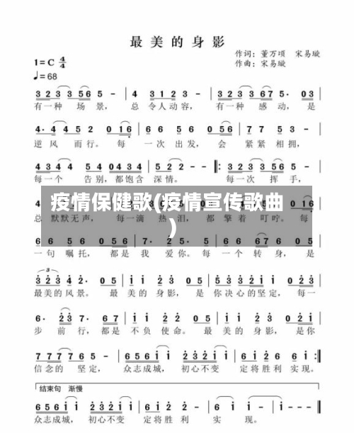疫情保健歌(疫情宣传歌曲)-第1张图片