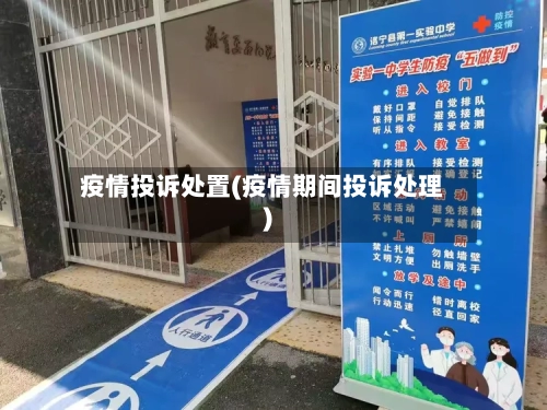 疫情投诉处置(疫情期间投诉处理)-第1张图片