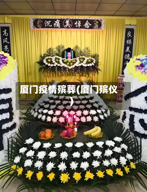 厦门疫情殡葬(厦门殡仪)-第1张图片