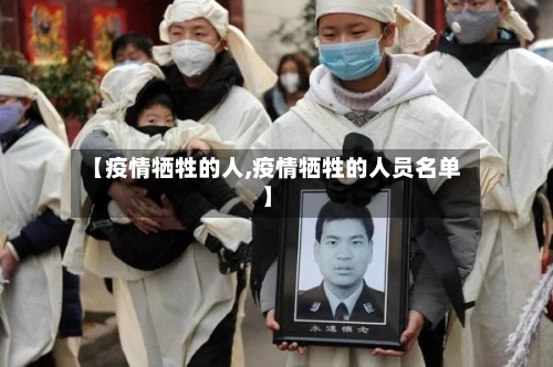 【疫情牺牲的人,疫情牺牲的人员名单】-第1张图片