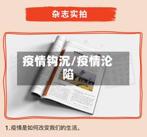 疫情钩沉/疫情沦陷-第3张图片