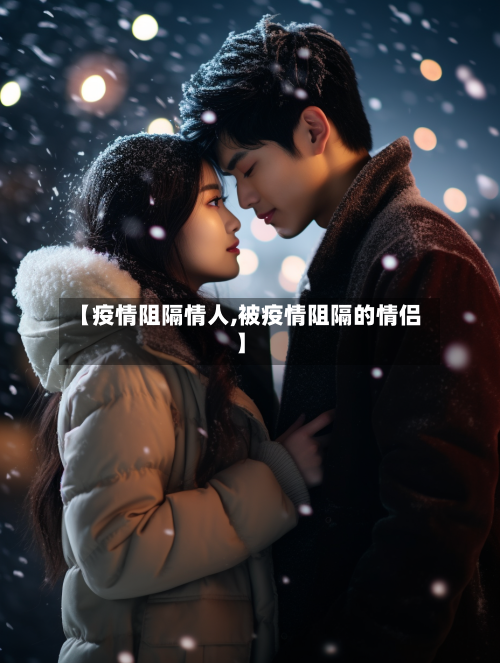 【疫情阻隔情人,被疫情阻隔的情侣】-第1张图片
