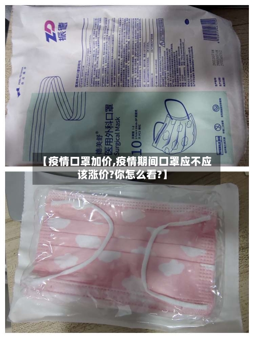 【疫情口罩加价,疫情期间口罩应不应该涨价?你怎么看?】-第1张图片