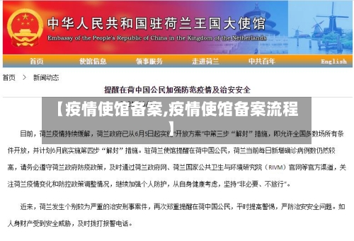 【疫情使馆备案,疫情使馆备案流程】-第1张图片