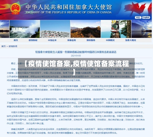 【疫情使馆备案,疫情使馆备案流程】-第2张图片