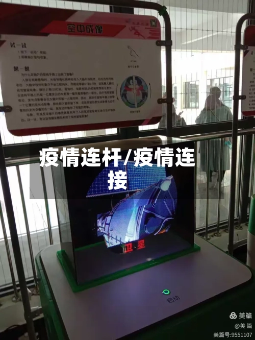 疫情连杆/疫情连接-第2张图片