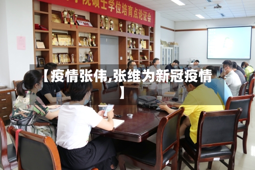 【疫情张伟,张维为新冠疫情】-第2张图片