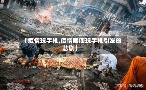 【疫情玩手机,疫情期间玩手机引发的悲剧】-第2张图片