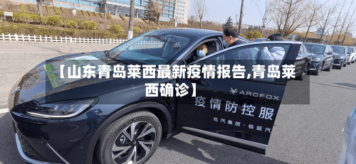 【山东青岛莱西最新疫情报告,青岛莱西确诊】-第2张图片