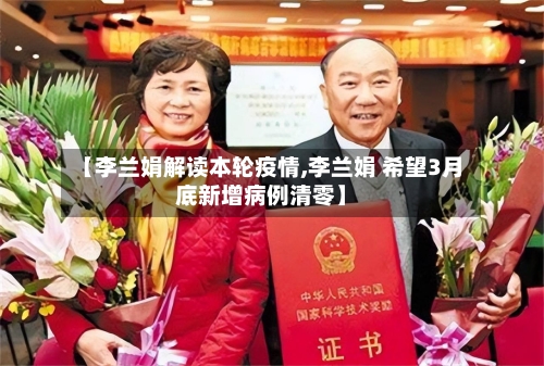 【李兰娟解读本轮疫情,李兰娟 希望3月底新增病例清零】-第2张图片