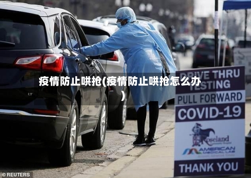 疫情防止哄抢(疫情防止哄抢怎么办)-第1张图片