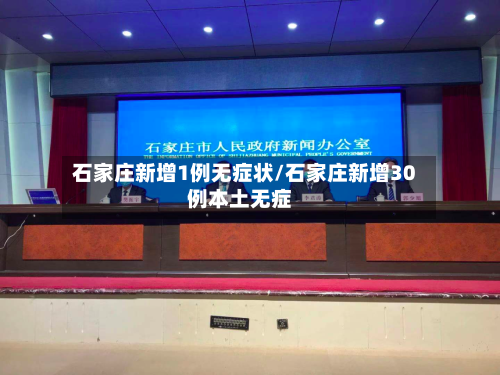 石家庄新增1例无症状/石家庄新增30例本土无症-第1张图片