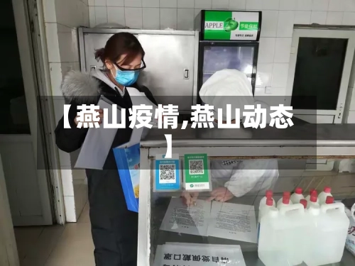 【燕山疫情,燕山动态】-第1张图片