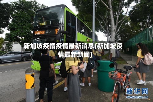 新加坡疫情疫情最新消息(新加坡疫情最新新闻)-第1张图片