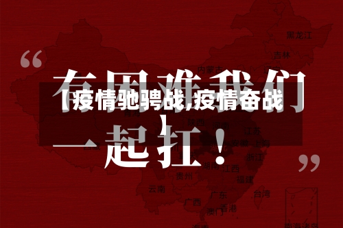 【疫情驰骋战,疫情奋战】-第1张图片