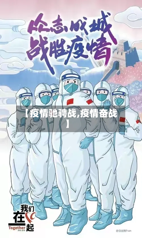 【疫情驰骋战,疫情奋战】-第2张图片