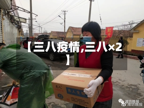 【三八疫情,三八×2】-第1张图片