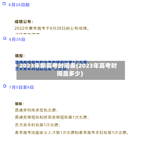 2023年新高考时间表(2023年高考时间是多少)-第2张图片