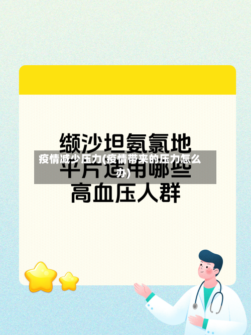 疫情减少压力(疫情带来的压力怎么办)-第1张图片