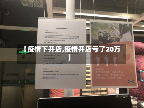 【疫情下开店,疫情开店亏了20万】-第2张图片