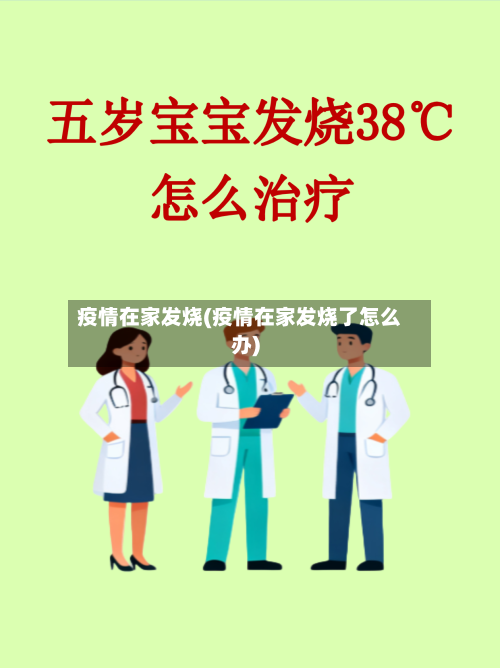 疫情在家发烧(疫情在家发烧了怎么办)-第2张图片