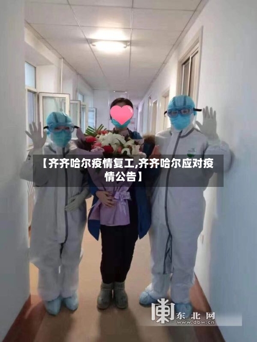 【齐齐哈尔疫情复工,齐齐哈尔应对疫情公告】-第3张图片