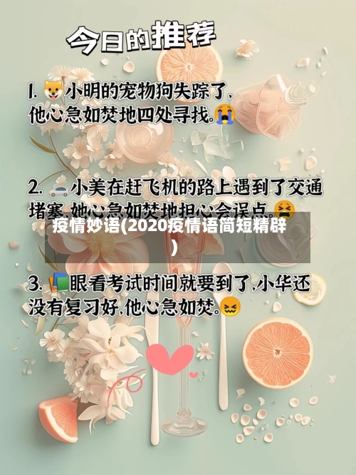 疫情妙语(2020疫情语简短精辟)-第2张图片