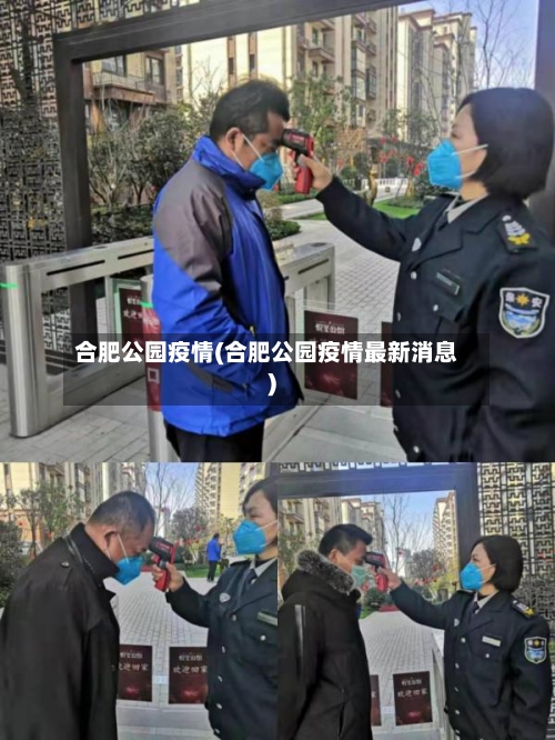 合肥公园疫情(合肥公园疫情最新消息)-第1张图片