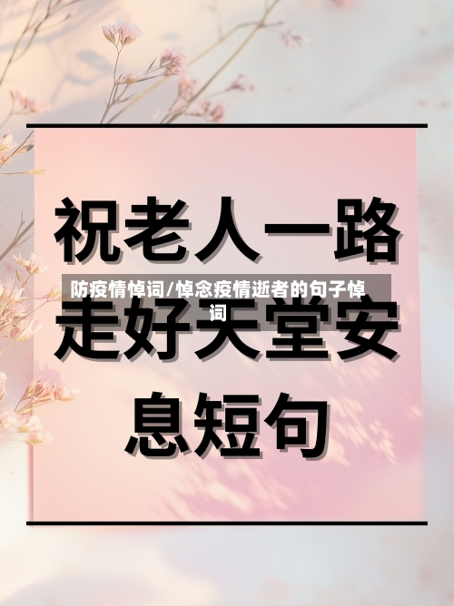 防疫情悼词/悼念疫情逝者的句子悼词-第1张图片