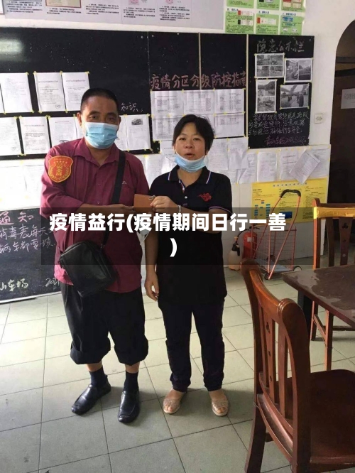 疫情益行(疫情期间日行一善)-第1张图片