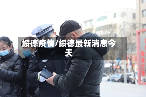 绥德疫情/绥德最新消息今天-第2张图片