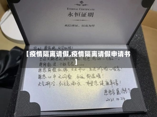 【疫情隔离请假,疫情隔离请假申请书】-第2张图片