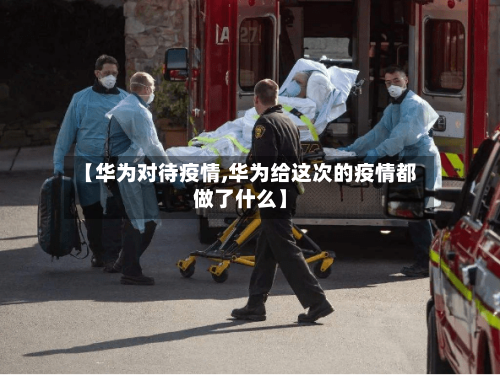 【华为对待疫情,华为给这次的疫情都做了什么】-第1张图片