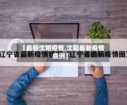 【最新沈阳疫情,沈阳最新疫情病例】-第2张图片