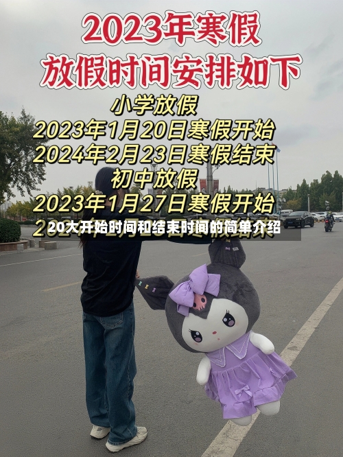 20大开始时间和结束时间的简单介绍-第3张图片