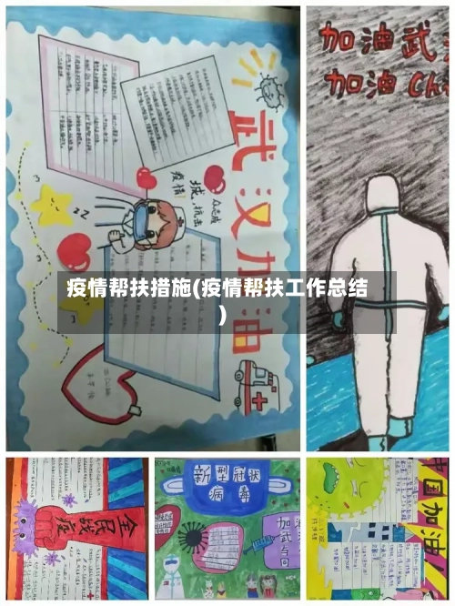疫情帮扶措施(疫情帮扶工作总结)-第1张图片