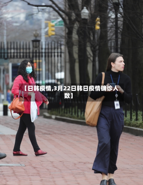 【日韩疫情,3月22日韩日疫情确诊人数】-第1张图片
