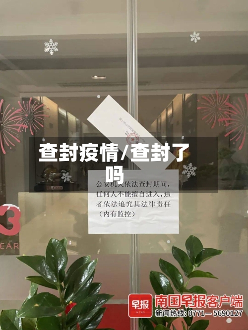 查封疫情/查封了吗-第1张图片