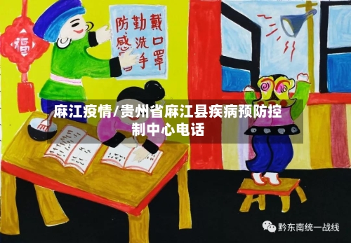 麻江疫情/贵州省麻江县疾病预防控制中心电话-第1张图片