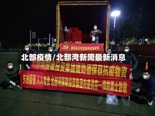 北部疫情/北部湾新闻最新消息-第1张图片