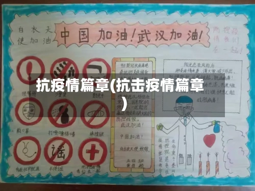 抗疫情篇章(抗击疫情篇章)-第2张图片