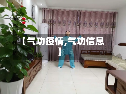 【气功疫情,气功信息】-第1张图片