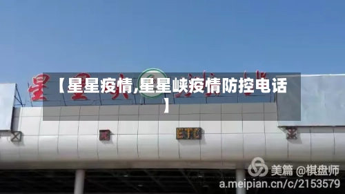 【星星疫情,星星峡疫情防控电话】-第1张图片
