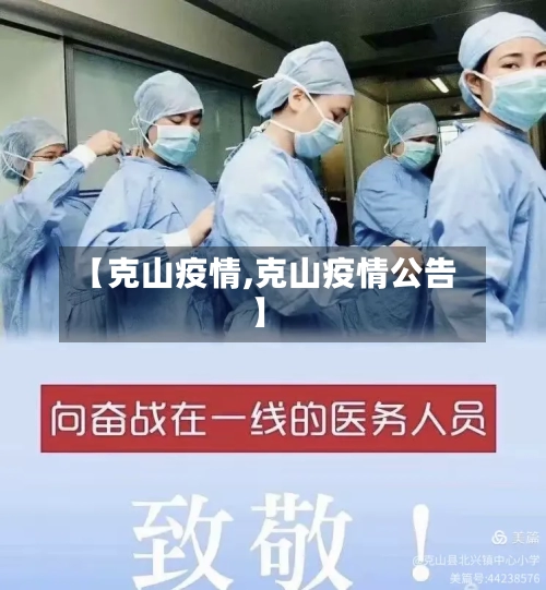 【克山疫情,克山疫情公告】-第1张图片