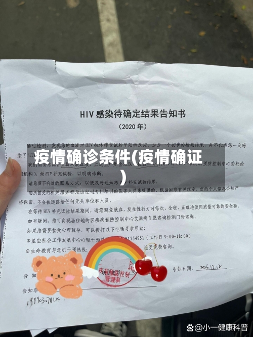 疫情确诊条件(疫情确证)-第2张图片
